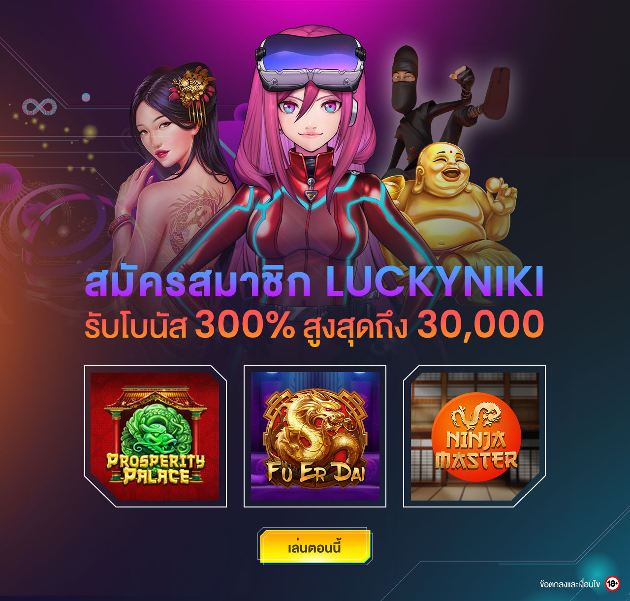 สมัครสมาชิก LuckyNiki รับเครดิตฟรี 30000